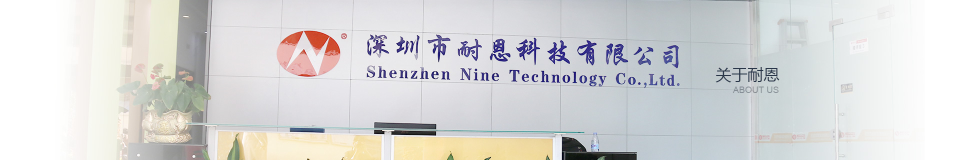 SHENZHEN NINE TECHNOLOGY CO.,LTD